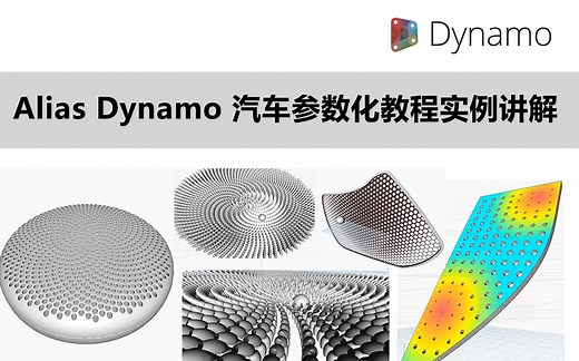 Autodesk Alias & Dynamo汽车参数化纹理系列教程