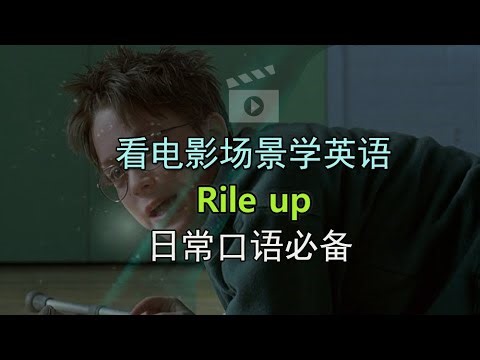 看电影学英语｜通过学习《Rile up》提高听力+口语+语法！