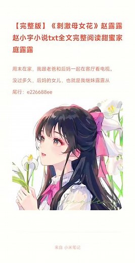 【完整版】《刺激母女花》露露赵小宇小说txt全文完整阅读甜蜜家庭露露刺激母女花露露甜蜜家庭赵露露赵小宇#文荒推荐 #炒鸡好看小说 #拯救书荒 #书单热门作品100w爆款文案 #宝藏小说