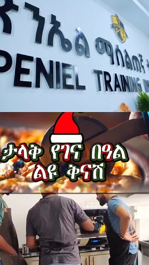 🎄ታላቅ የበዓል ቅናሽ🎄 በአጭር ጊዜ ገቢዎን ያሳድጉ 🏆 ጵንኤል ማሰልጠኛ ተቋም 🏆 🥇Peniel Training Institute🥇 🎖 ሙሉ እውቅና ያለው 🏆 የሲኦሲ / COC / ማዕከል ሆኖ የተመረጠ 🥇 ሰፊ የስራ እድል ያላቸውን ስልጠናዎችን 100 % በተግባር የሚሰጥ 📚 የረጅም ጊዜ ልምድ ያለው ✅ የምንሰጣቸው ስልጠናዎች:- 🎖 Bakery and Pastry / ዳቦና ኬክ 🏆 International Food / ዘመናዊ ምግብ 🎖 Barista / ባሬስታ 🏆 Film Production / ፊልም ፕሮዳክሽን 🎖 Video Editing / ቪዲዮ ኤዲቲንግ 🏆 Graphics Design / ግራፊክስ ዲዛይን 🎖 Digital Marketing 🏆 Animation & Motion design 🎖 Interior Design 🏆 Sales & Marketing 🎖 Import Export 🏆 Ba
