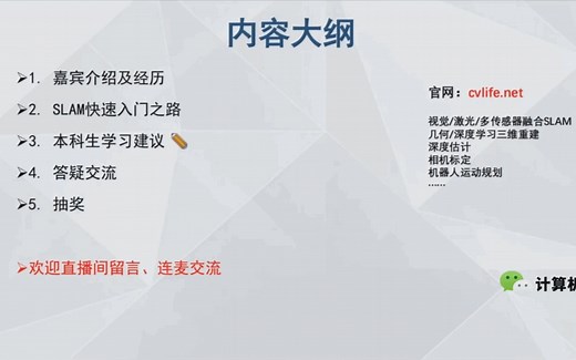 【直播回放】一个本科生从小白到菜鸟的SLAM进阶之路
