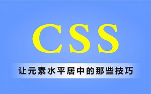 CSS进阶第【021】让元素水平居中的那些技巧