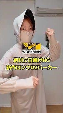 【ワークマン】絶対に日焼けNGの自転車族にも朗報！ロングタイプのUVパーカーが新登場