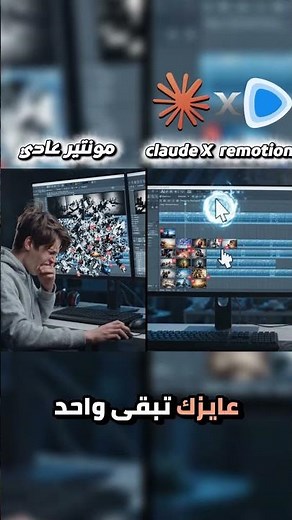 ازاي تعمل فيديو احترافي باستخدام Clude + Remotion | ( بدون مونتاج )🔥