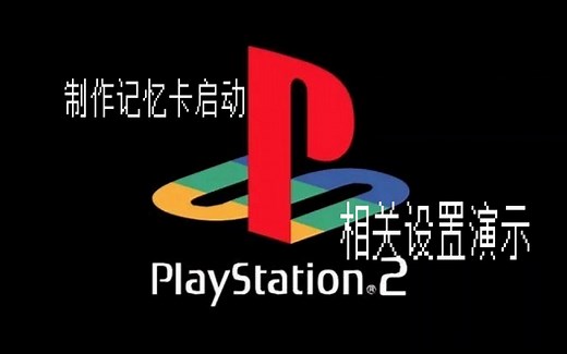 PS2制作记忆卡启动及相关设置