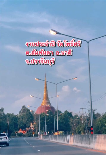 งานประจำปี วัดโพธิ์ศรี 2026: กิจกรรมสนุกสุดมันส์