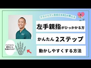 左手の親指が引っかかる方必見！かんたん2ステップで動かしやすくする方法（ドゥケルバン、腱鞘炎、舟状骨骨折にも）｜奈良県生駒市はぎの台整骨院