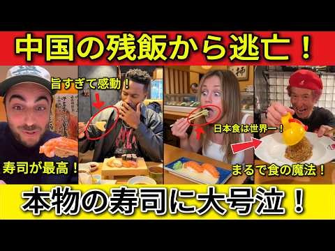 【海外の反応】「二度と中国には行かない！」監視社会と不衛生な食事に絶望した外国人が、日本へ逃げ込み本物の寿司を食べて大号泣！「まさに天国だ」