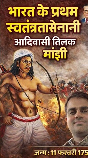 तिलक मांझी भारत मां के वीर सपूत