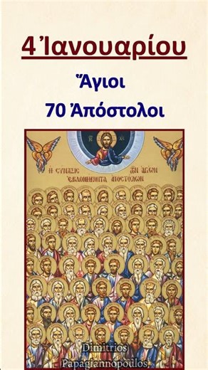 4 Ιανουαρίου - Η Σύναξη των Αγίων 70 Αποστόλων