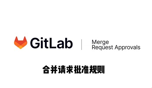 2分钟快速了解 GitLab 合并请求批准规则