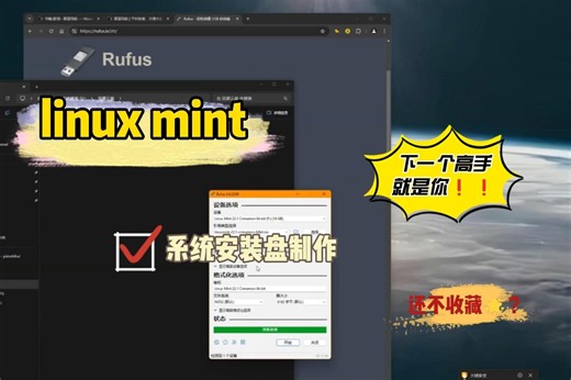 Linux mint 系统安装U盘制作
