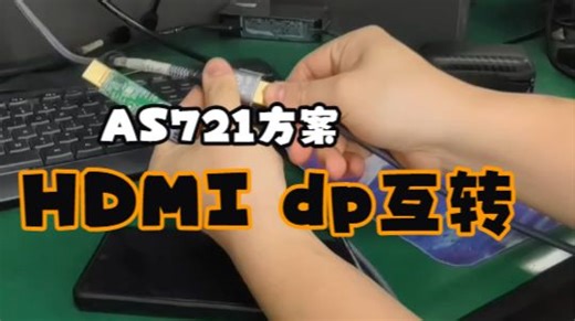 国产CS5801/ HDMI转DP/双向互传 搭AS721切换芯片