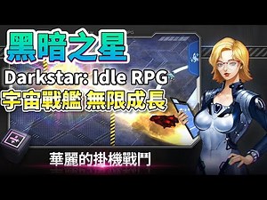 《Darkstar: Idle RPG》 1月16日上架 黑暗之星 放置 RPG 宇宙戰爭為背景 無限成長 3D戰艦掛機養成 | 數十種裝備和華麗的技能 旋轉飛行、發射機槍、導彈、雷射 多種武器