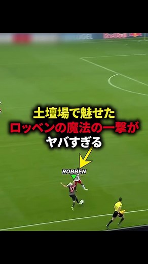 ロッベンの劇的ゴールに感動！