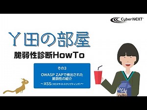 【Y田の部屋】OWASP ZAPで検出された脆弱性の紹介　～クロスサイトスクリプティング～