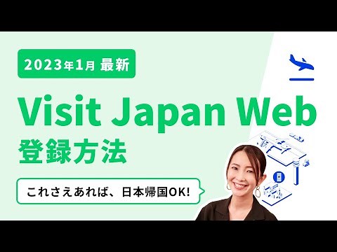 Visit Japan Web Complete Guide! A thorough explanation of how to register [January 2023]