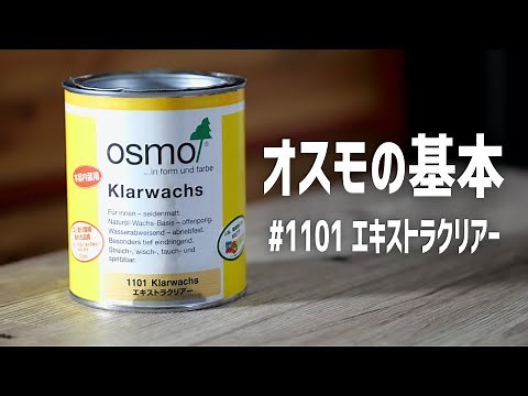 一つ上のオイル塗装！オスモカラー# 1101エキストラクリアーツヤ消し の使い方
