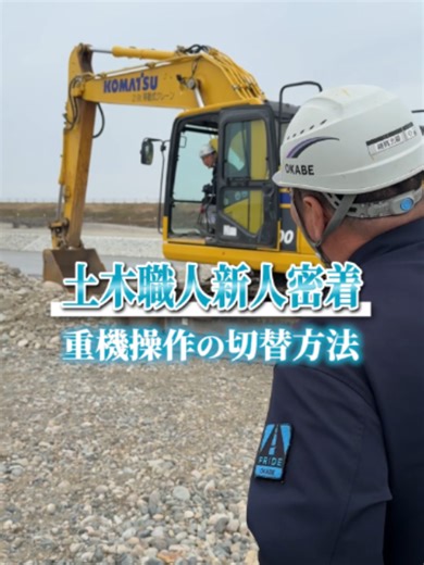 切り替えできます：重機の標準操作説明（富山 建設 求人）