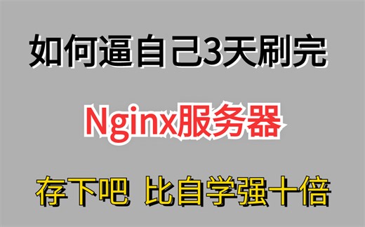 【精华版】阿里大佬一周讲完的运维Nginx全套视频，保姆级教程，拿走不谢，允许白嫖！！】