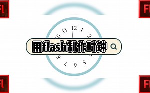 用flash制作时钟