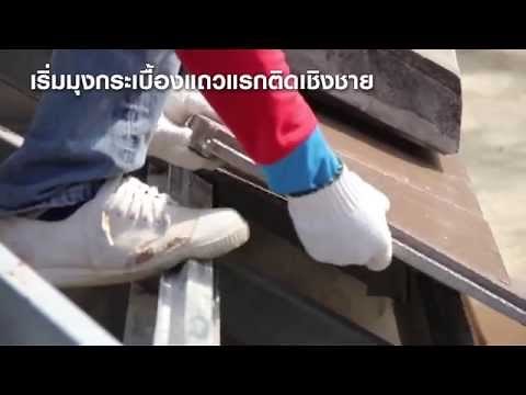ขั้นตอนการติดตั้งกระเบื้องหลังคาตราช้างซีแพคโมเนีย รุ่นเพรสทีจ