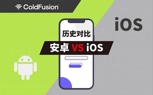 【安卓VS iOS】安卓系统与 iOS的历史对比【ColdFusion】