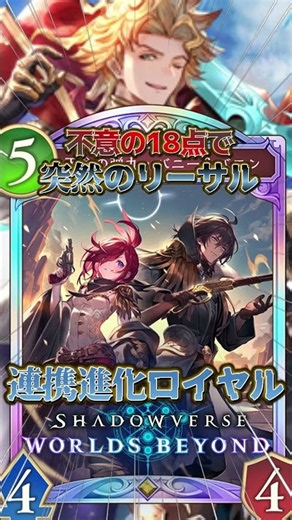 [Shadowverse WB] Unexpected 18-point attack leads to sudden lethal!! Cooperative Evolution Royal!...