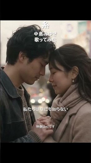 糸 - 中島みゆき（歌ってみた）AI映像で紡ぐ「出会い」