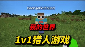 我的世界：顶级1v1猎人游戏！！！