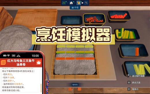 【烹饪模拟器/cooking simulator】红大马哈鱼三文鱼牛油果卷