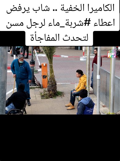 كاميرا خفية: شاب يرفض إعطاء شربة ماء لمسن