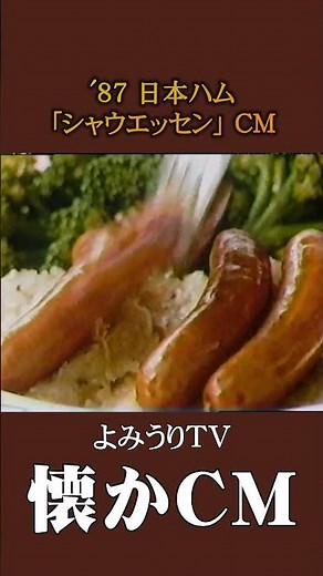 [Nostalgic Commercial] Nippon Ham "Schauessen" '87 #NostalgicCommercial #NostalgicCommercial #Sho...