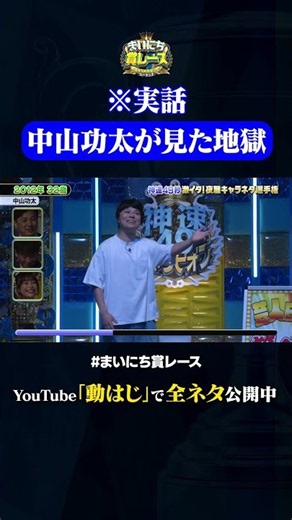 【中山功太】2012年32歳#神速49秒 #お笑い #夜職 #あるある #憑依 #最速 #まい賞 #おすすめバラエティ #49秒グランプリ #shorts
