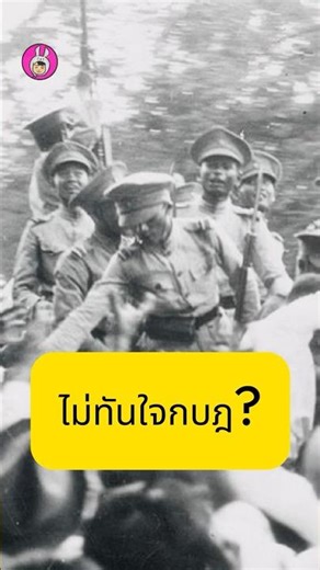ไม่ทันใจกบฏ 2475 #สอดสร้อยมาลา #วันปรีดี :7