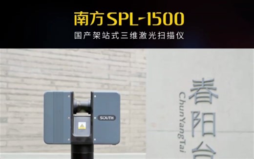 南方SPL-1500国产架站式三维激光扫描仪，国产的价格，进口的品质。