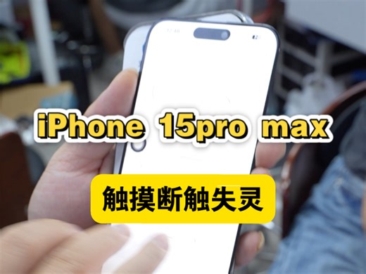 苹果15pm断触或者乱跳都可以解决iPhone 14pro max、iPhone 15 pro max触摸断触、触屏失灵、都可以更换Tp触摸功能片解决
