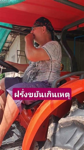 ฝรั่งคิดถึงรถไถ