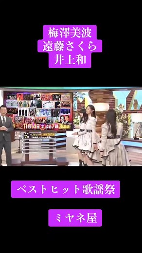 #梅澤美波 #遠藤さくら #井上和 #ミヤネ屋 #ベストヒット歌謡祭