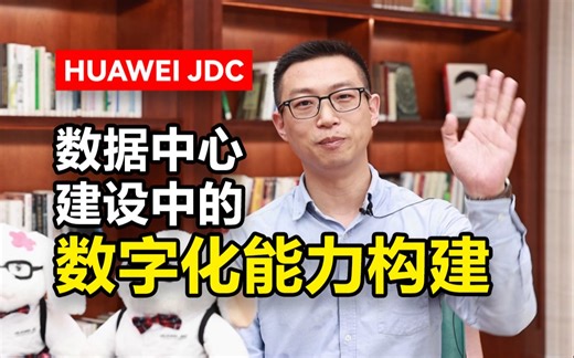 谈谈数据中心建设中的数字化能力构建