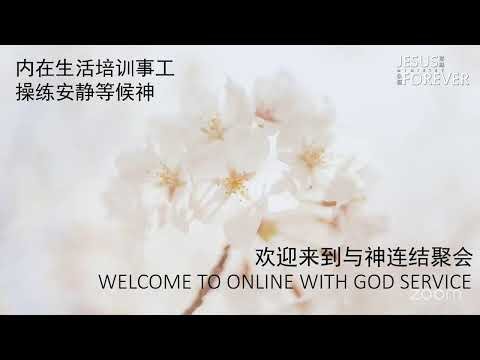 操练安静等候神 30 OCT 2025