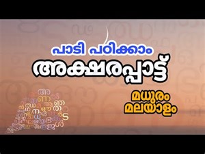 മലയാളം അക്ഷരപ്പാട്ട്‌ - 3 | Aksharappattu in Malayalam | Letter Song