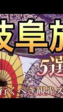 5 Must-Visit Spots in Gifu! Tourist Spots within 2 hours by car from Gifu Station (November 2025)