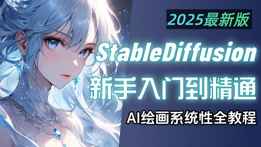 【最新StableDiffusion教程合集】B站最全SD全套系统级教程 零基础入门到精通，全程干货无废话，允许白嫖，拿走不谢！（附SD安装包）