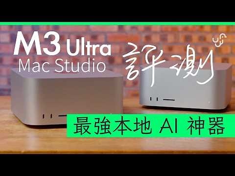 M3 Ultra Mac Studio 開箱評測 : 近滿血版 Deepseek 本地單機亦流暢運行 (附:更多本地 AI 及新 MBA 實試)