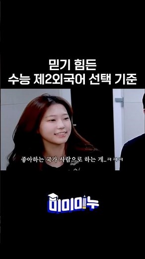 믿기 힘든 수능 제2외국어 선택 기준