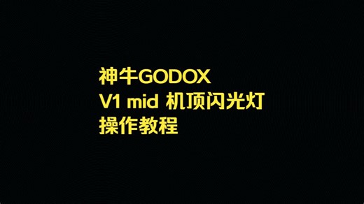 神牛V1mid机顶闪光灯操作视频
