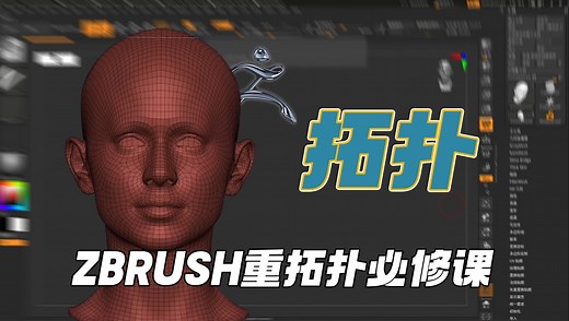 【技巧篇】zbrush拓扑有什么讲究？几分钟教你弄清楚zb重拓扑布线的逻辑