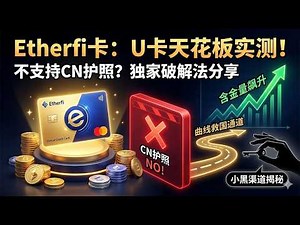 【Etherfi卡两个月使用体验非常棒】可惜不支持CN护照注册使用，只能借助曲线救国的方法，小黑渠道分享，这个可能是U卡中体验最棒的一张卡了,含金量在不断升高 #虚拟信用卡 #ethfi卡