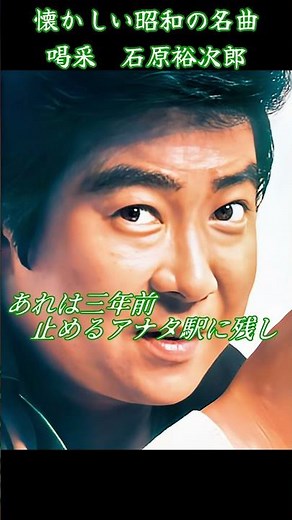 #懐かしい#昭和の名曲#石原裕次郎#喝采